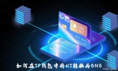   如何在TP钱包中将HT转换