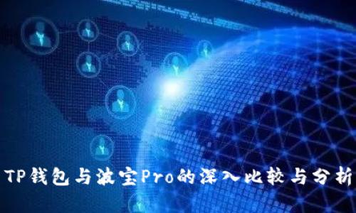 TP钱包与波宝Pro的深入比较与分析