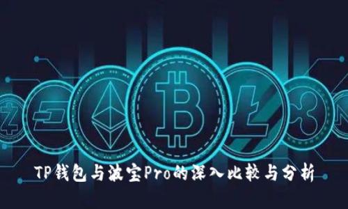 TP钱包与波宝Pro的深入比较与分析